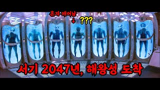 서기 2047년 살아있는 우주선에서 펼쳐지는 지옥같은 이야기 [upl. by Mosby]