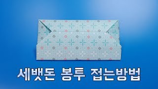 30cm 색종이 필요 세뱃돈 봉투용돈 봉투 만드는 방법종이접기  네모아저씨 Origami wallet [upl. by Ennalorac]