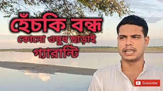 হেঁচকি বন্ধ করার উপায় হেঁচকি দূর করার ঘরোয়া উপায় হেঁচকি থেকে মুক্তি How to relieve hiccups [upl. by Ruthanne]