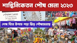 শান্তিনিকেতন পৌষ মেলা ২০২৩  শেষ দিনে উপচে পড়া ভিড় পৌষমেলায়  Shantiniketan Pous Mela 2023 [upl. by Ruprecht]