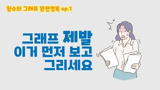 여러분은 지금 그래프를 잘못 그리고 있습니다 [upl. by Ayram]