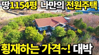 이게 웬 횡재냐 땅1154평 신축 전원주택이 공짜수준 몽땅 O천만원대 두번다시 없을 절호의 기회입니다 [upl. by Rinna]