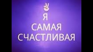 Я самая счастливая женщина на свете аффирмация [upl. by Sholley]