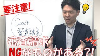 【絶対に知っておくべき】障害年金の審査請求ができない意外な理由とは⁉ [upl. by Staw332]