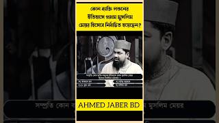 কোন ব্যাক্তি লন্ডনের ইতিহাসে প্রথম মুসলিম মেয়র হিসেবে নির্বাচিত হয়েছেন [upl. by Htrowslle]