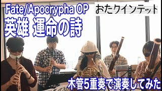 【FateApocrypha OP】英雄 運命の詩を木管5重奏で演奏してみた Wind Quintet Anime FateApocrypha OP [upl. by Reste]