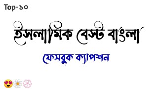 ইসলামিক বেস্ট বাংলা ফেসবুক ক্যাপশন। new islamic fb caption 2022 [upl. by Yatnuahs]