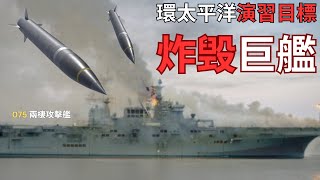 【中文字幕】RIMPAC 2024演習目標：擊沉中國最先進兩棲戰艦 [upl. by Llien]