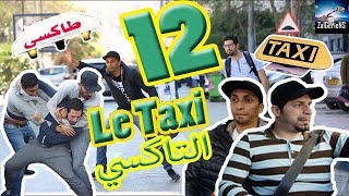 hna les Zalgeriens 12eme épisode taxi by Zanga Crazy Officiel [upl. by Lloyd940]