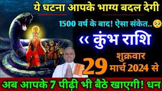 कुंभ राशि।। 29 मार्च 2024 357 बजे। अगल बगल में कोई ना हो तब देखना। बड़ी खुशखबरी मिलेगी। देखो अभी [upl. by Airdnaxila]