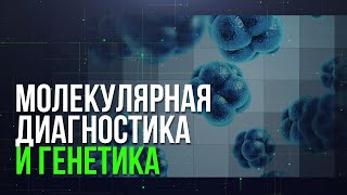 LABQURYLTAI 2022 Сессия Молекулярная диагностика и Генетика [upl. by Tennos705]