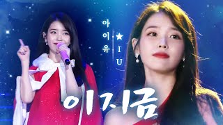 2017 SBS 가요대전 아이유 가요대전의 문을 여는 아름다운 무대 ‘이 지금’ [upl. by Atnom650]