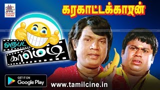 Goundamani Senthil karakattakaran Super Hit Comedy  கரகாட்டகாரன் சூப்பர்ஹிட் காமெடி [upl. by Rosati]