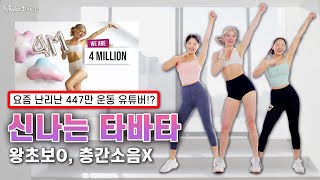 요즘 너무 핫한 445만 유튜버와 신나는 10분 타바타 달려요 🔥 [upl. by Ecnav]