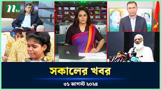 🟢 সকালের খবর  Shokaler Khobor  31 August 2024  NTV Latest News Update [upl. by Hesky119]