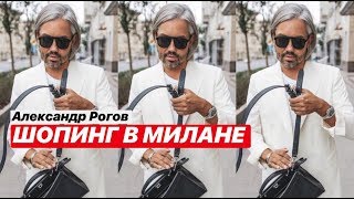 влог 24 Александр Рогов Шопинг в Милане [upl. by Alvinia]