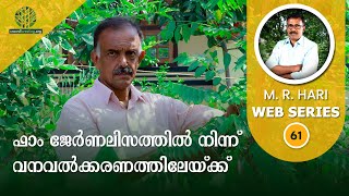 ഫാം ജേര്‍ണലിസത്തില്‍ നിന്ന്‌ വനവല്‍ക്കരണത്തിലേയ്‌ക്ക് Farm Journalism To Miyawaki Afforestation61 [upl. by Arej]