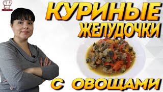 КУРИНЫЕ ЖЕЛУДОЧКИ С ОВОЩАМИ  пошаговый рецепт приготовления [upl. by Salema]