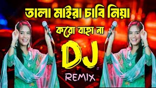 তালা মাইরা চাবি নিয়ে করো বাহা না ডিজে । Tala Maira Chabi Niye Koro Bahana dj  Vandari Dj gan [upl. by Oicnedif]