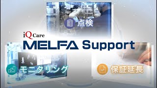 産業用・協働ロボット支援サービス iQ Care MELFA Support 概要説明 [upl. by Pablo]