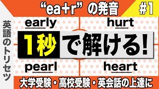 英語【発音・アクセント】ear ① 大学受験 高校受験 英会話 [upl. by Carbone803]