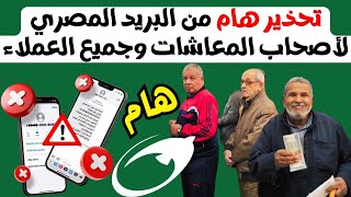 تحذير هام لاصحاب المعاشات من البريد المصري وجميع العملاء [upl. by Gwen798]