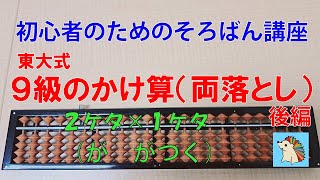 そろばん 2桁×1桁掛け算のやり方 両落とし 後編 [upl. by Inanuah]