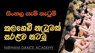 සිංහල ගැමි නැටුම්කලගෙඩි නැටුමFOLK DANCEනිර්මාණී නර්තන පාසලNIRMANIKALAGEDI DANCE [upl. by Calvina]