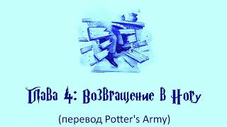 Гарри Поттер и Кубок Огня 04 Возвращение в Нору аудиокнига перевод Potters Army [upl. by Ramled]