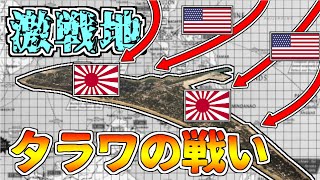 【ゆっくり解説】日米初の本格島嶼戦～タラワの戦い [upl. by Daria]