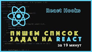 Пишем список задач на React React Hooks [upl. by Anicnarf]