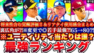 ※将来性で絶対取るべきは〇〇⁈覚醒ユーティリティプレイヤー最強ランキング評価プロスピパーク攻略＆リアタイ使用感全まとめ【プロスピA】【プロ野球スピリッツA】2024シリーズ2 [upl. by Rance]