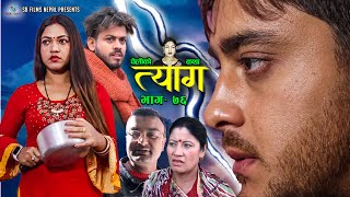 Nepali web series  TYAAG quotत्यागquot Ep 76  Jan 2 2023  Swanika Bastola  Avishek  Pawan  Samip [upl. by Animar]