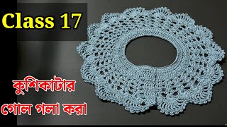 কুশিকাটার কাজ শেখা  Crochet work for beginners [upl. by Cawley]