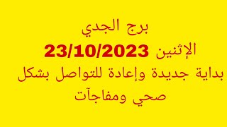 توقعات برج الجديالاثنين 23102023بداية جديدة وإعادة للتواصل بشكل صحي ومفاجآت [upl. by Oniuqa]