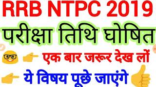 RRB NTPC EXAM DATE 2019  railway ntpc exam date 2019  rrb ntpc cbt 1 exam date 2019 RRB NTPC 2019 [upl. by Rees911]