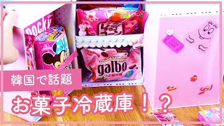 【話題】お菓子冷蔵庫作ってみた [upl. by Ambrosio585]