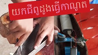 ធ្វើកាណូត បញ្ជារ😁😁😁😁😁 [upl. by Eidnahs]