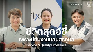 Sansiri Service ชีวิตสุดอีซี่ เพราะมีทีมงานมืออาชีพกว่า 100 ชีวิตดูแล [upl. by Nosnah]