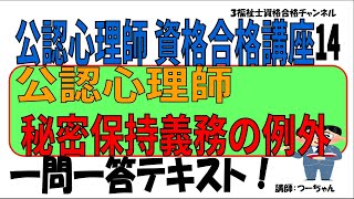 公認心理師資格合格講座14【公認心理師 秘密保持義務の例外】 [upl. by Arodoeht]