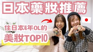 【日本藥妝推薦】住日本4年OL嚴選！年度最愛開架彩妝TOP10｜日本有個U1 YuiTube 🇹🇼x🇯🇵 [upl. by Kingsly]