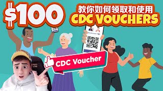 教你如何领取CDC100元的代金券 教你如何在 Hawker CDC 使用代金券 CDC 社区发展委员会代金券 哪些商户接受CDC代金券 [upl. by Wooldridge]