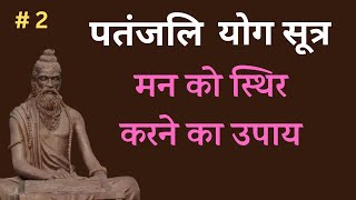 पतंजलि योग सूत्र  भाग 2 Patanjali Yog Sutra [upl. by Yssirc877]