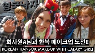 회사원A님과 한복에 어울리는 메이크업 도전  Korean Hanbok Makeover Challenge with Calary Girl [upl. by Kluge]