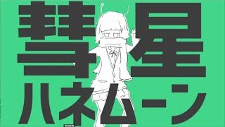 【歌ってみた】彗星ハネムーン【ごんきち】 [upl. by Annia361]