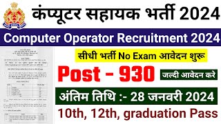 computer oprator bharti 2024 computer sahayak new vacancy 2024 sarkari naukari govtjobportals [upl. by Camden]