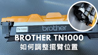 如何調整擺臂齒輪｜Brother TN1000 碳粉匣｜遇到碳粉匣異常時可這樣做 [upl. by Drofkcor975]