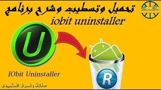 تحميل وتسطيب وشرح برنامج IObit Uninstaller لازالة البرامج من جزورها [upl. by Limber907]