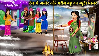 ठंड में अमीर और गरीब बहू का ब्यूटी पार्लर  Thand Mein Amir Aur Garib Bahu Ka Beauty Parlour [upl. by Bultman]