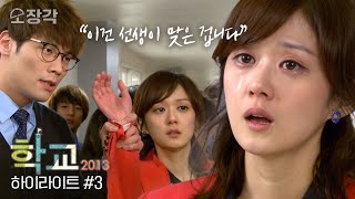 quot이건 선생이 맞은 겁니다quot 장나라 올타임 레전드 장면😭 학교2013  학교 2013 5화 하이라이트 39 KBS 방송 [upl. by Yecniuq862]